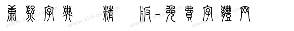 康熙字典體 精簡版字体转换